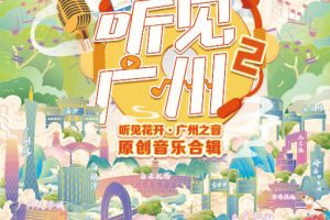 听见广州 2