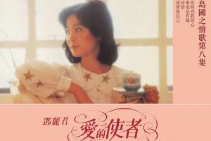 邓丽君 – 岛国之情歌第八集 爱的使者