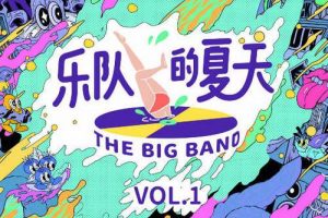 乐队的夏天 (Vol. 1)