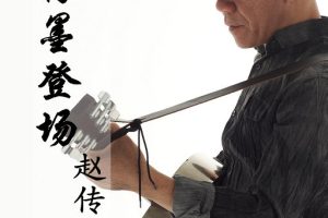 赵传四