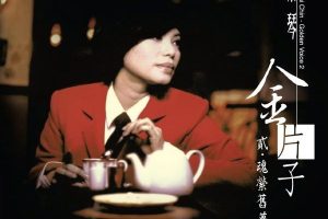 金片子-贰: 魂萦旧梦