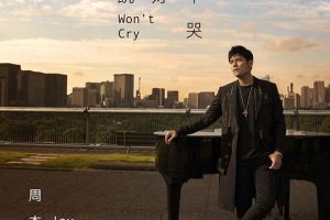周杰伦 – 说好不哭