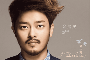 I Believe 爱不离