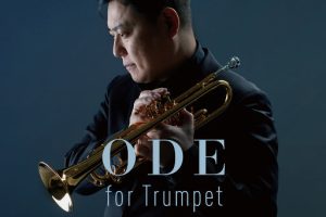 小号的颂歌 (Ode for Trumpet)