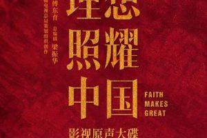 【专享】《理想照耀中国》 影视原声大碟