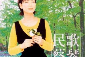 【专享】民歌蔡琴