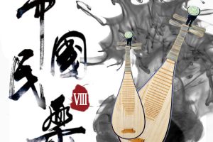 【终身】中国民乐VIII