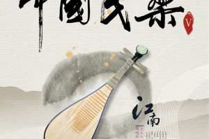 【专享】中国民乐V (琵琶)