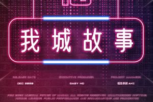 我城故事10