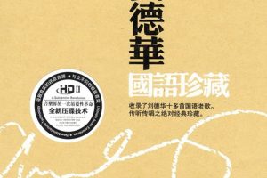 国语珍藏UPDTS-WAV分轨 – 刘德华