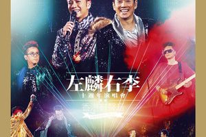 【专享】左麟右李十周年演唱会2013 -香港有声音