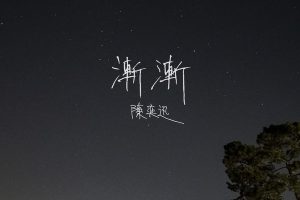 渐渐