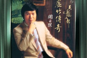 关正杰 – 天龙八部之虚竹传奇