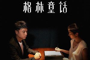 格林童话