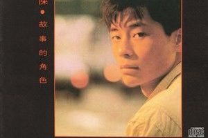 故事的角色 (粤语)