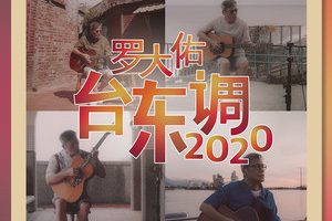 台东调2020