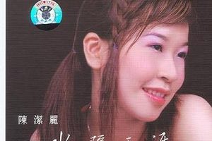 陈洁丽 – 一水隔天涯