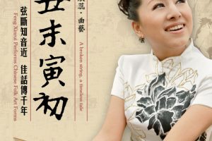 【专享】丑末寅初（冯欣蕊唱演京韵大鼓.天津、河北曲艺)
