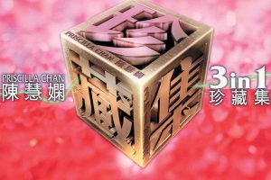 【专享】陈慧娴三合一珍藏集