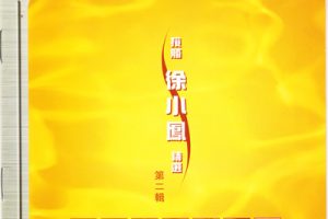 【专享】徐小凤 – 接触徐小凤精选（第二辑）