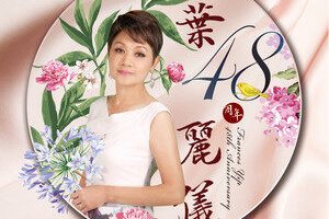 【专享】叶丽仪48周年