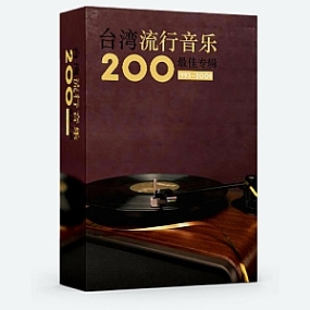台湾流行音乐百最佳专辑（1993-2005）100CD
