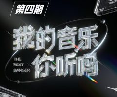 我的音乐你听吗 (第4期 Live)