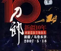 刀郎 – 新疆十年环球巡演 (LIVE)