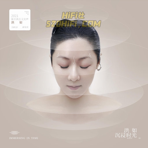 沉浸时光 – 洪如 44.1kHz/16bit