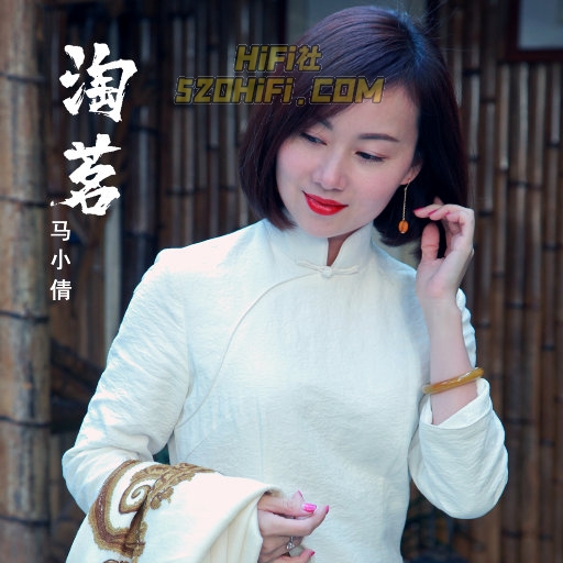 淘茗 – 马小倩 192kHz/24bit
