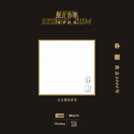 朴树-我去2000年