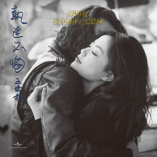 Hi-Res 王菲 – [ 执迷不悔 ] 专辑 DSD